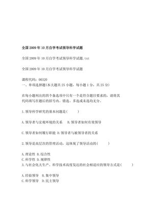 全国2009年10月自学测验领导科学试题