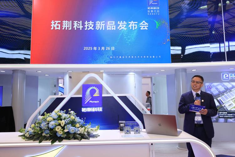 拓荆科技再展硬科技 semicon china 2025展会上发布多款新品
